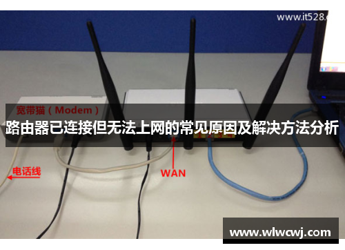 路由器已连接但无法上网的常见原因及解决方法分析 路由器已连接但无法上网的常见原因及解决方法分析