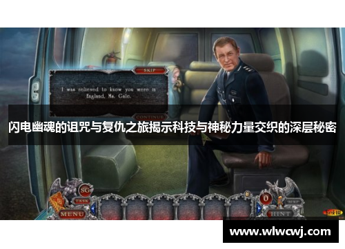 闪电幽魂的诅咒与复仇之旅揭示科技与神秘力量交织的深层秘密