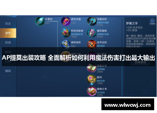 AP提莫出装攻略 全面解析如何利用魔法伤害打出最大输出