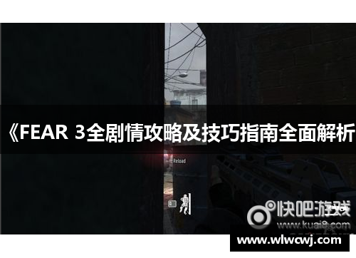 《FEAR 3全剧情攻略及技巧指南全面解析》