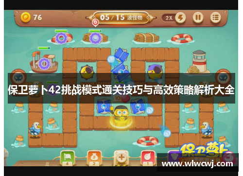 保卫萝卜42挑战模式通关技巧与高效策略解析大全
