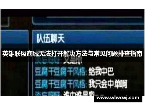 英雄联盟商城无法打开解决方法与常见问题排查指南