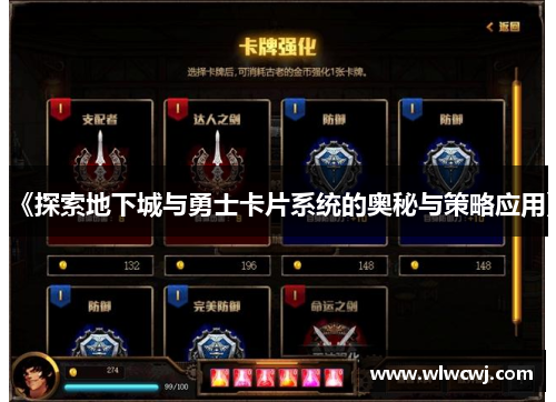 《探索地下城与勇士卡片系统的奥秘与策略应用》