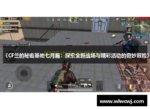 《CF兰的秘密基地七月篇：探索全新战场与精彩活动的奇妙冒险》