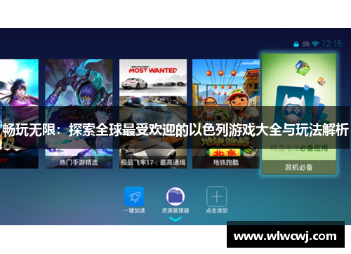 畅玩无限：探索全球最受欢迎的以色列游戏大全与玩法解析