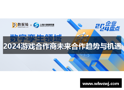 2024游戏合作商未来合作趋势与机遇
