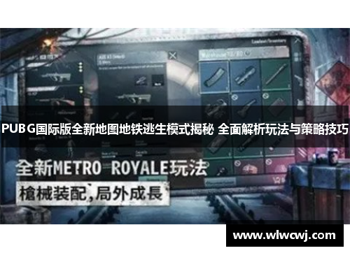 PUBG国际版全新地图地铁逃生模式揭秘 全面解析玩法与策略技巧