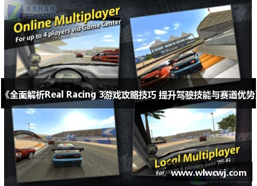 《全面解析Real Racing 3游戏攻略技巧 提升驾驶技能与赛道优势》