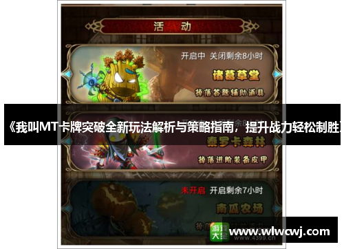 《我叫MT卡牌突破全新玩法解析与策略指南，提升战力轻松制胜》