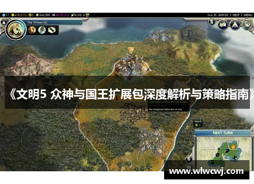 《文明5 众神与国王扩展包深度解析与策略指南》