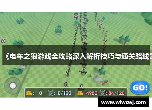 《电车之狼游戏全攻略深入解析技巧与通关路线》