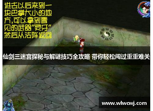 仙剑三迷宫探秘与解谜技巧全攻略 带你轻松闯过重重难关
