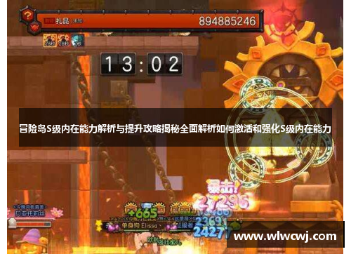 冒险岛S级内在能力解析与提升攻略揭秘全面解析如何激活和强化S级内在能力