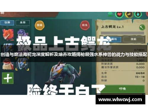 创造与魔法海鳄龙深度解析及培养攻略揭秘最强水系神兽的战力与技能搭配