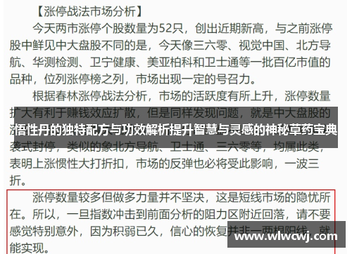 悟性丹的独特配方与功效解析提升智慧与灵感的神秘草药宝典