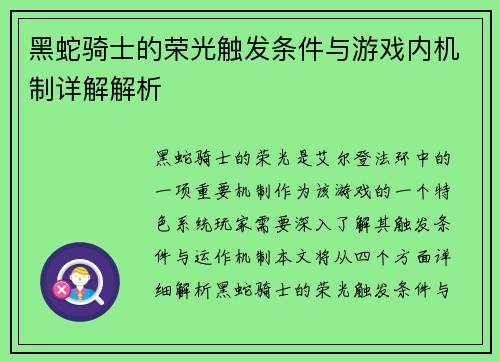 黑蛇骑士的荣光触发条件与游戏内机制详解解析