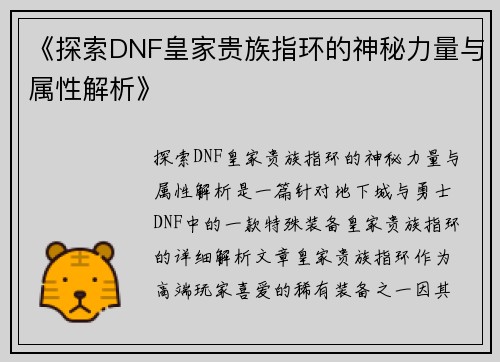 《探索DNF皇家贵族指环的神秘力量与属性解析》