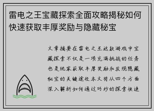 雷电之王宝藏探索全面攻略揭秘如何快速获取丰厚奖励与隐藏秘宝