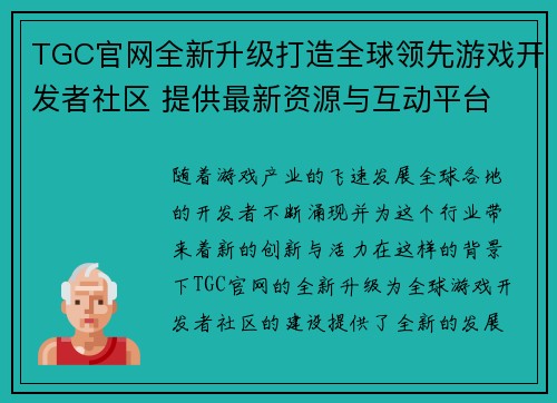 TGC官网全新升级打造全球领先游戏开发者社区 提供最新资源与互动平台
