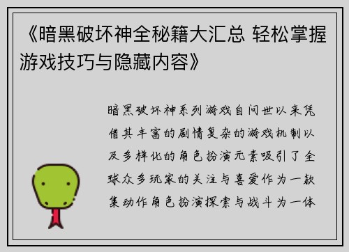 《暗黑破坏神全秘籍大汇总 轻松掌握游戏技巧与隐藏内容》
