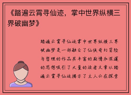 《踏遍云霄寻仙迹，掌中世界纵横三界破幽梦》