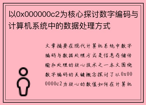 以0x000000c2为核心探讨数字编码与计算机系统中的数据处理方式 以0x000000c2为核心探讨数字编码与计算机系统中的数据处理方式