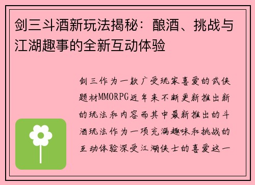 剑三斗酒新玩法揭秘：酿酒、挑战与江湖趣事的全新互动体验