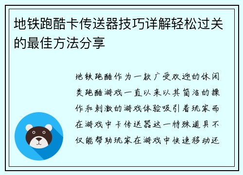 地铁跑酷卡传送器技巧详解轻松过关的最佳方法分享 地铁跑酷卡传送器技巧详解轻松过关的最佳方法分享
