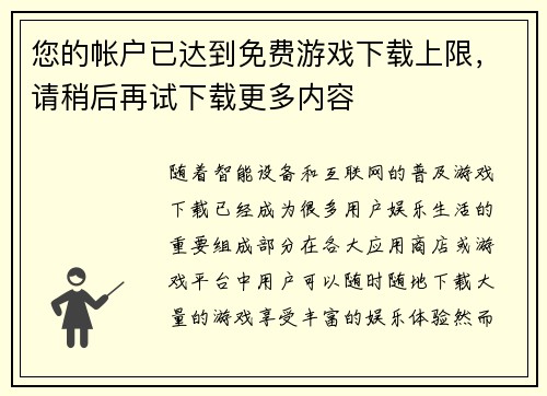 您的帐户已达到免费游戏下载上限，请稍后再试下载更多内容