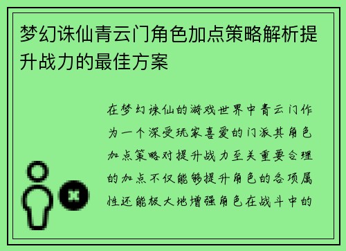 梦幻诛仙青云门角色加点策略解析提升战力的最佳方案