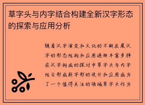 草字头与内字结合构建全新汉字形态的探索与应用分析