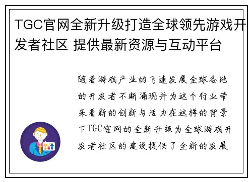 TGC官网全新升级打造全球领先游戏开发者社区 提供最新资源与互动平台