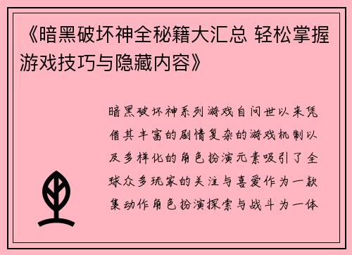 《暗黑破坏神全秘籍大汇总 轻松掌握游戏技巧与隐藏内容》 《暗黑破坏神全秘籍大汇总 轻松掌握游戏技巧与隐藏内容》