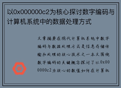 以0x000000c2为核心探讨数字编码与计算机系统中的数据处理方式 以0x000000c2为核心探讨数字编码与计算机系统中的数据处理方式