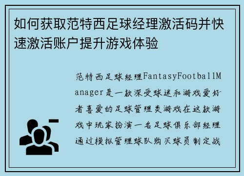 如何获取范特西足球经理激活码并快速激活账户提升游戏体验
