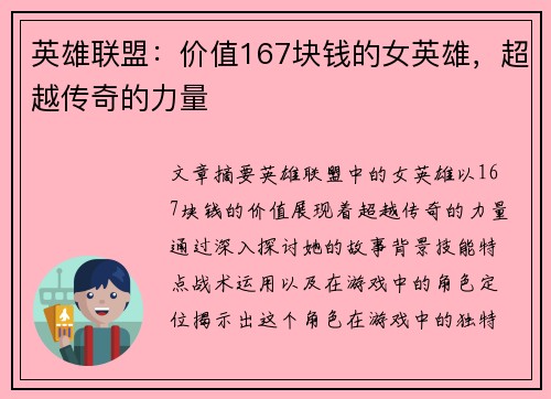 英雄联盟：价值167块钱的女英雄，超越传奇的力量