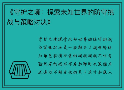 《守护之境：探索未知世界的防守挑战与策略对决》