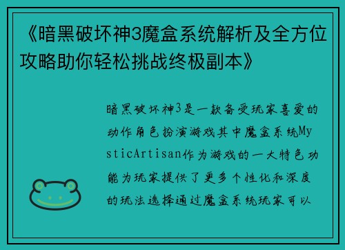 《暗黑破坏神3魔盒系统解析及全方位攻略助你轻松挑战终极副本》 《暗黑破坏神3魔盒系统解析及全方位攻略助你轻松挑战终极副本》