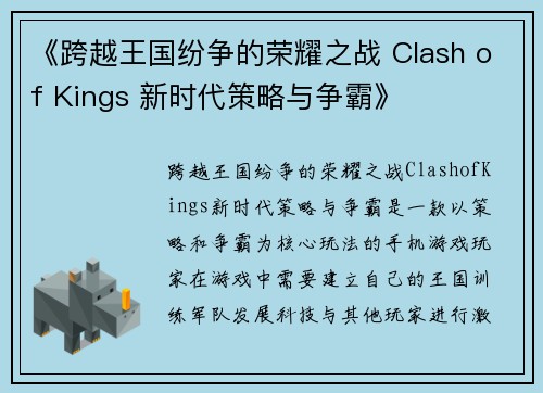 《跨越王国纷争的荣耀之战 Clash of Kings 新时代策略与争霸》