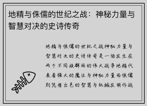 地精与侏儒的世纪之战：神秘力量与智慧对决的史诗传奇