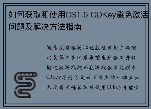 如何获取和使用CS1.6 CDKey避免激活问题及解决方法指南