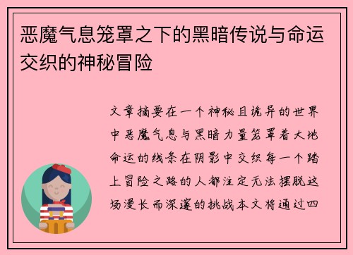 恶魔气息笼罩之下的黑暗传说与命运交织的神秘冒险 恶魔气息笼罩之下的黑暗传说与命运交织的神秘冒险