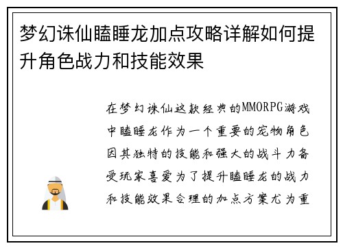 梦幻诛仙瞌睡龙加点攻略详解如何提升角色战力和技能效果