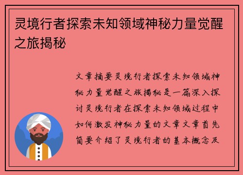 灵境行者探索未知领域神秘力量觉醒之旅揭秘 灵境行者探索未知领域神秘力量觉醒之旅揭秘