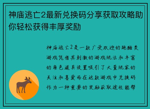 神庙逃亡2最新兑换码分享获取攻略助你轻松获得丰厚奖励