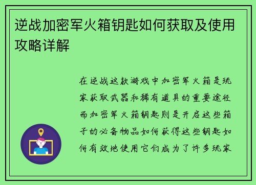 逆战加密军火箱钥匙如何获取及使用攻略详解