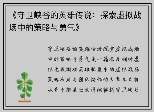 《守卫峡谷的英雄传说：探索虚拟战场中的策略与勇气》