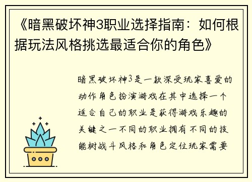 《暗黑破坏神3职业选择指南：如何根据玩法风格挑选最适合你的角色》