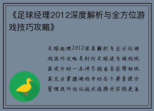 《足球经理2012深度解析与全方位游戏技巧攻略》