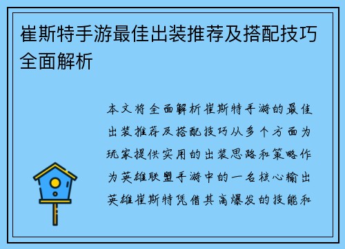 崔斯特手游最佳出装推荐及搭配技巧全面解析
